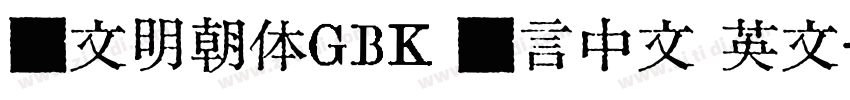汇文明朝体GBK 语言中文 英文字体转换